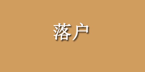 西安夫妻投靠落户办理指南
