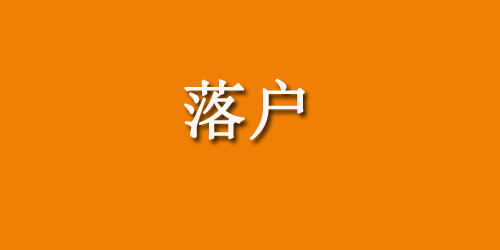 西安离退休干部随军家属落户指南