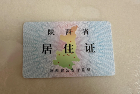 2026年西安市居住证办理指南（条件+材料+流程）