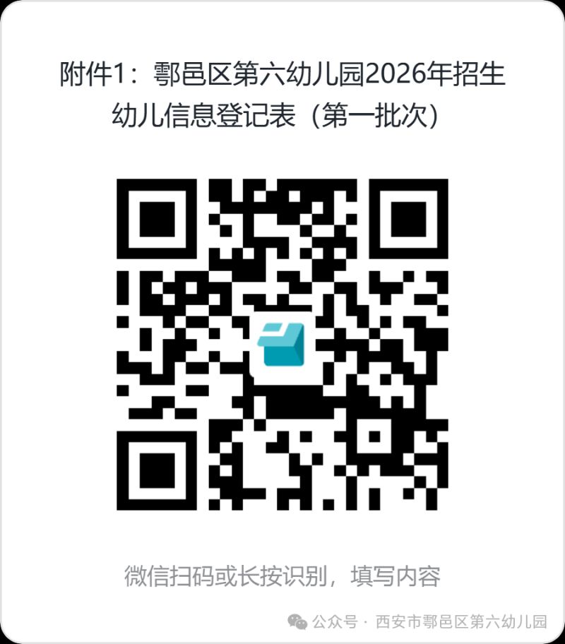 附件1：鄠邑区第六幼儿园2026年招生幼儿信息登记表（第一批次）.png