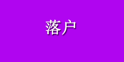 外地人在西安落户需要什么条件