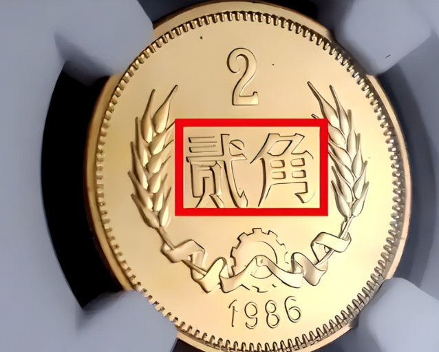 1986年麦穗2角硬币值多少钱？报价27800元，你能找到吗?