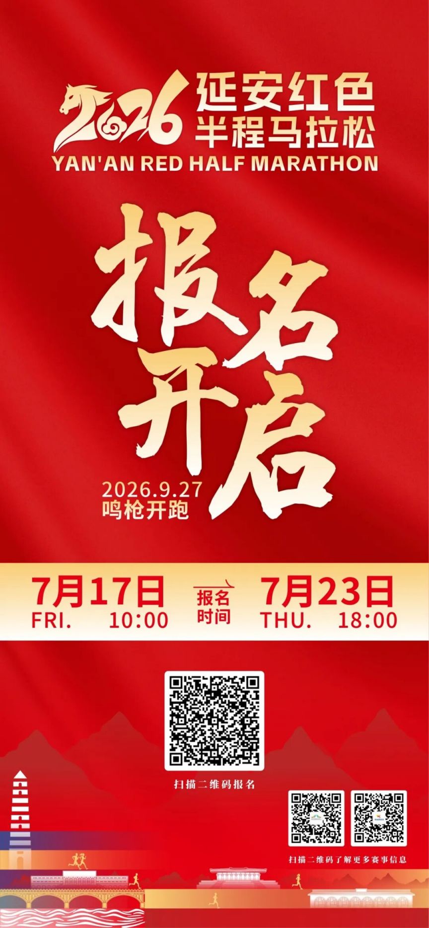 2026延安红色半程马拉松竞赛规程（时间 地点 报名 比赛 奖励）
