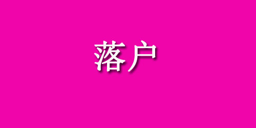 2026年西安落户方法有几种类型?西安7大落户方式!