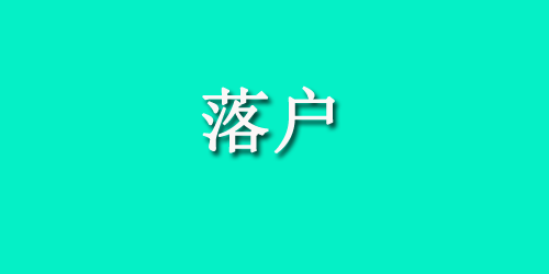 西安毕业生落户指南