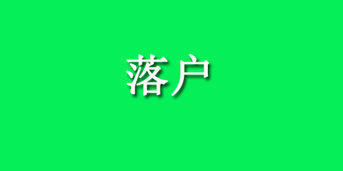 西安亲属投靠落户办理指南