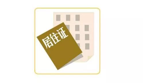 西安电子居住证申领指南(条件+流程)
