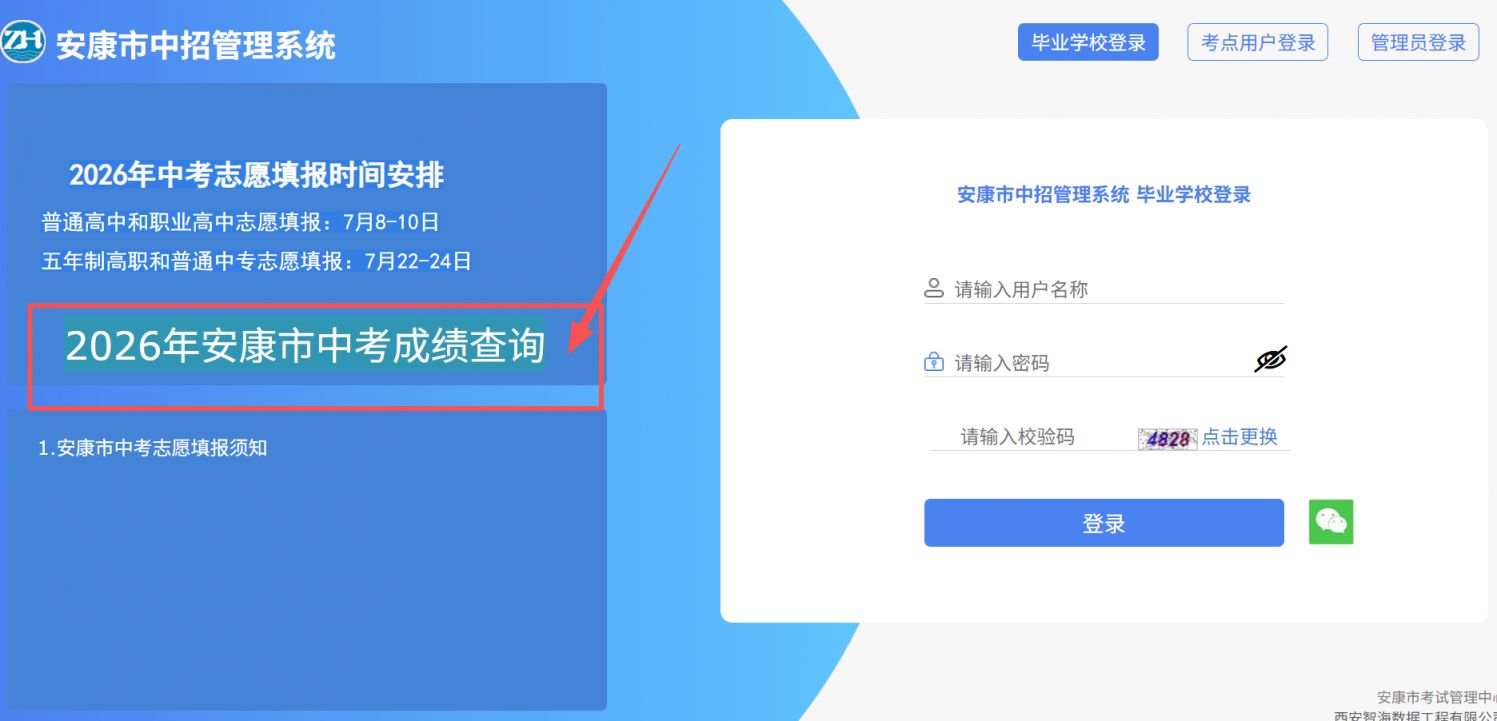 2026安康市中考成绩查询官网入口(http://61.185.131.172/ )