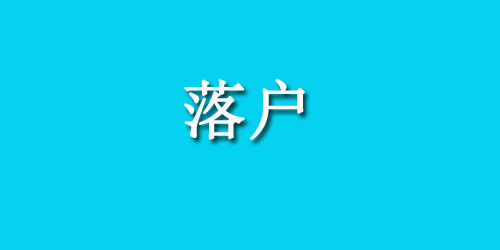 西安学历落户办理指南(条件+材料)