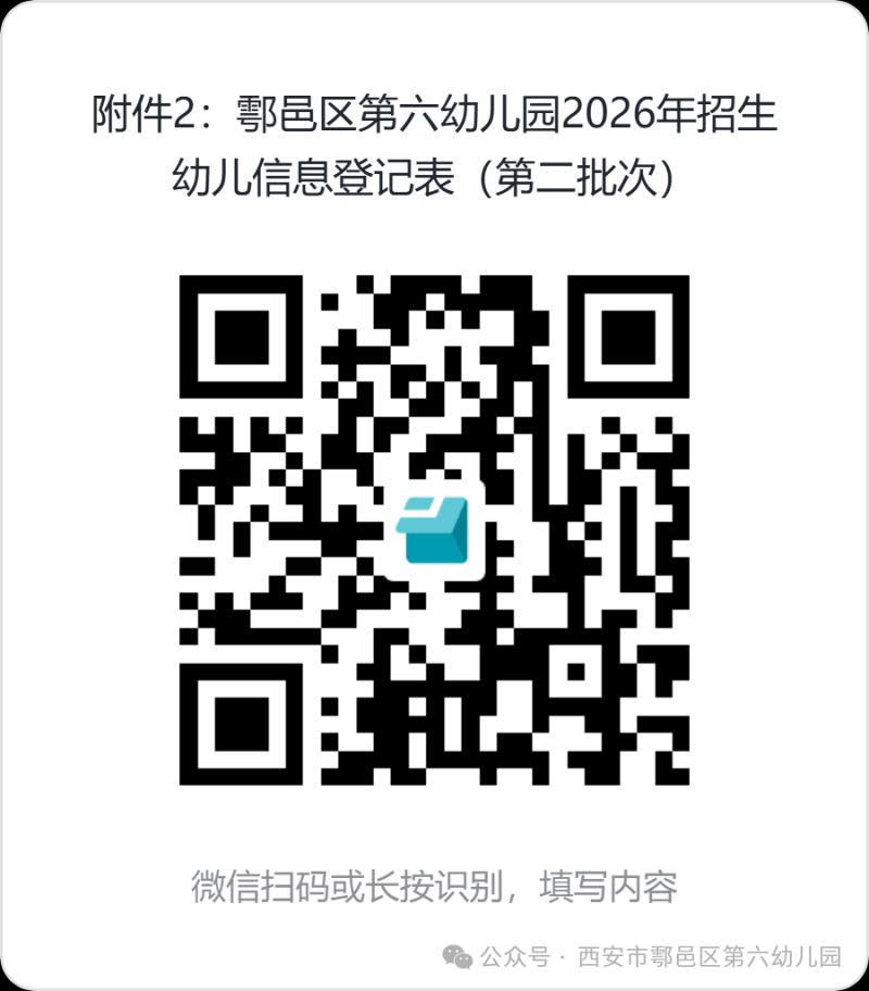 附件2：鄠邑区第六幼儿园2026年招生幼儿信息登记表（第二批次）.png