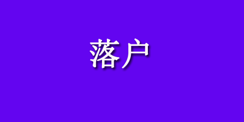 西安交几年社保可以落户