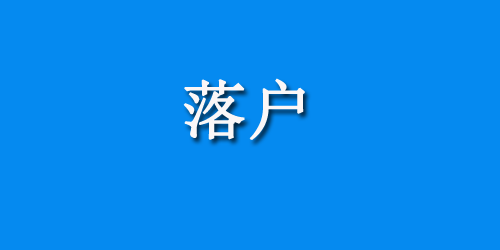 西安市交社保落户指南(三环内+三环外条件)