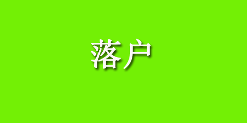 陕西省华侨回国定居办理服务指南