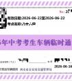 2026西安中考期间机动车限行临时电子通行证申领指南