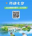 2026西安昆明池景区“骑行‘鹊桥’ 巧动七夕”活动(